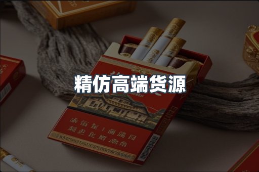 精仿高端货源