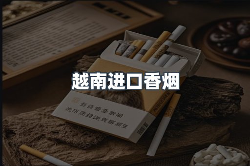 越南进口香烟